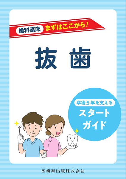 歯科臨床まずはここから！ 抜歯 卒後5年を支えるスタートガイド／医歯