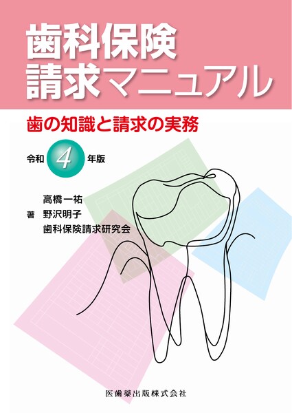 歯科保険請求マニュアル 令和4年版 歯の知識と請求の実務／医歯薬出版