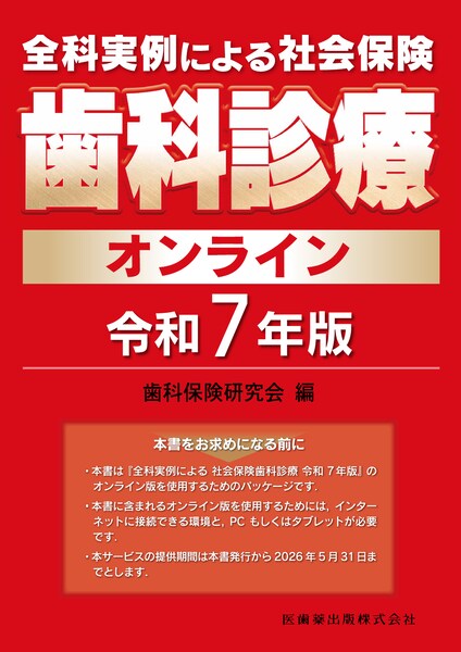 全科実例による 社会保険歯科診療 令和7年版／医歯薬出版株式会社