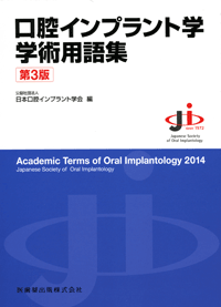 口腔インプラント学学術用語集 第3版／医歯薬出版株式会社