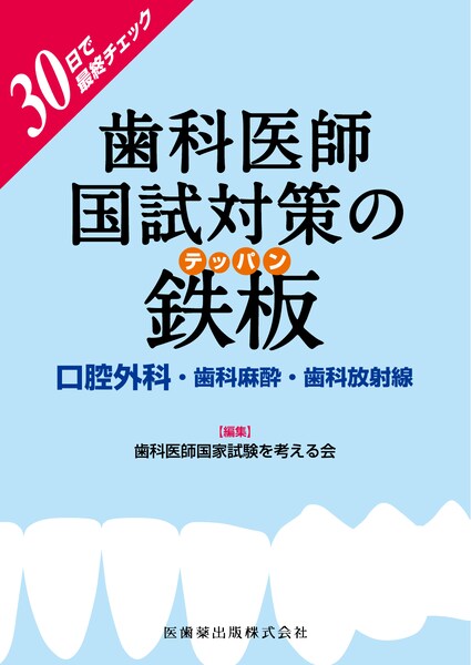 30日で最終チェック 歯科医師国試対策の鉄板 口腔外科・歯科麻酔・歯科
