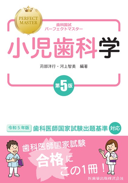 歯科国試パーフェクトマスター 小児歯科学 第5版／医歯薬出版株式会社