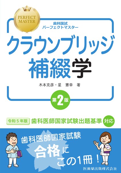 歯科国試パーフェクトマスター クラウンブリッジ補綴学 第2版／医歯薬