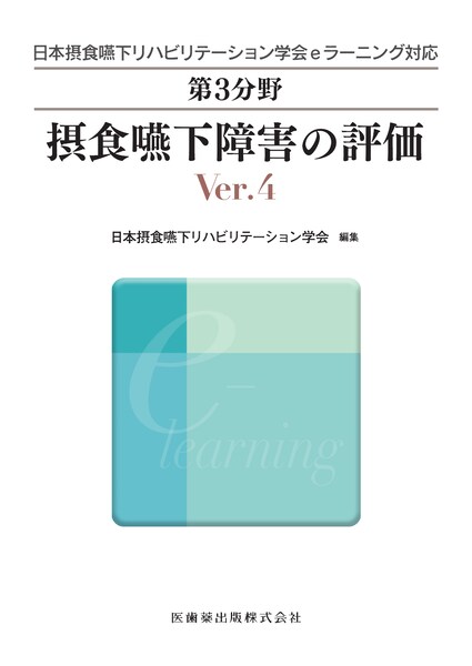 日本摂食嚥下リハビリテーション学会eラーニング対応 第3分野 摂食嚥下