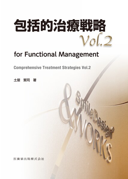 包括的治療戦略 Vol.2 for Functional Management／医歯薬出版株式会社
