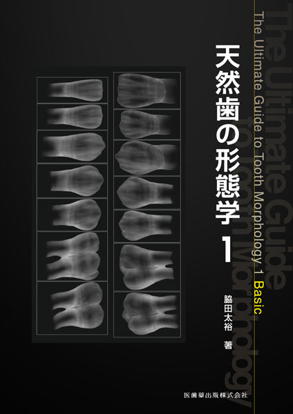 天然歯の形態学1／医歯薬出版株式会社