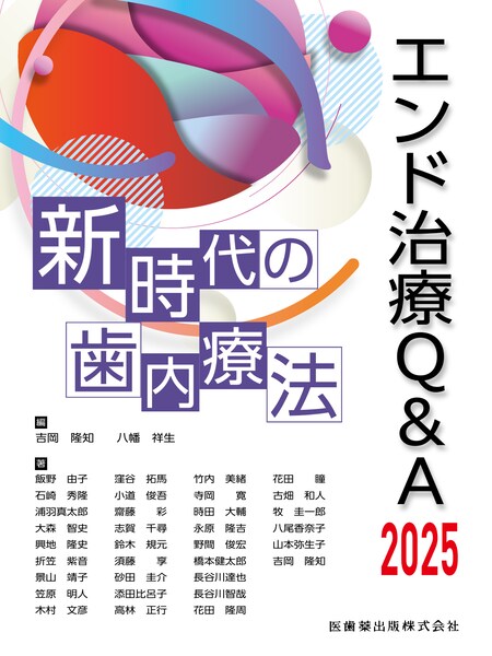 エンド治療Q&A2025 新時代の歯内療法／医歯薬出版株式会社