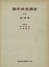 臨床検査講座17 血清学／医歯薬出版株式会社