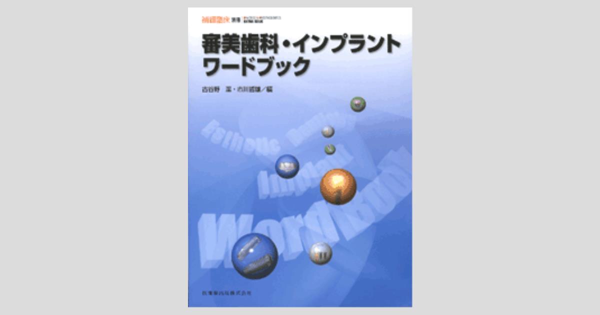 隔月刊「補綴臨床」別冊 審美歯科・インプラント ワードブック／医歯薬