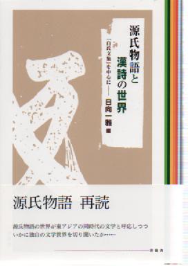 初版】源氏物語の構想と漢詩文（新間一美） 和泉書院 研究叢書 研究