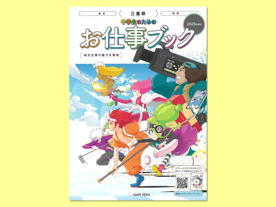 中学生のためのお仕事ブック】に掲載されました | 株式会社アイエスイー