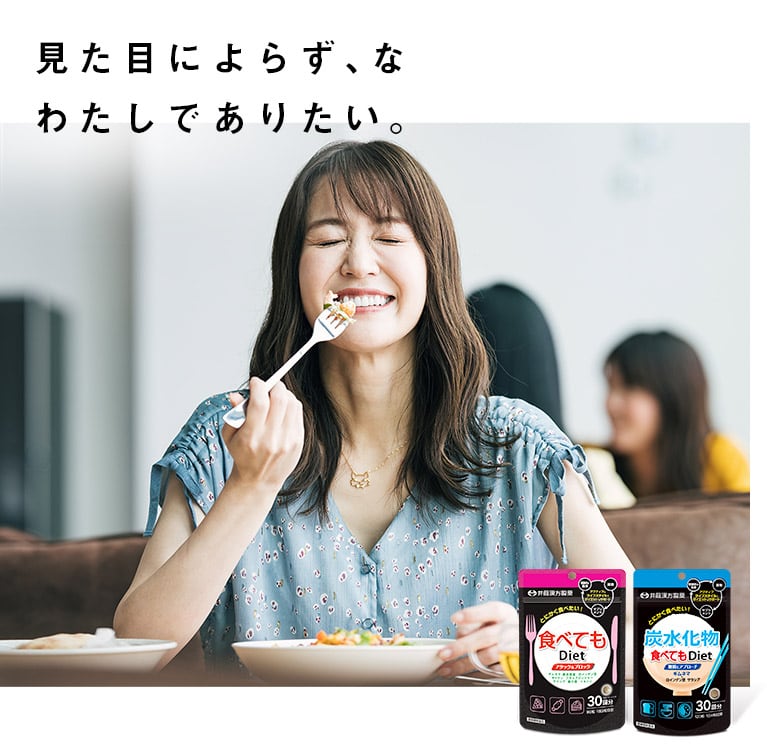 食べてもDiet 63日 | 健康食品のことなら井藤漢方製薬