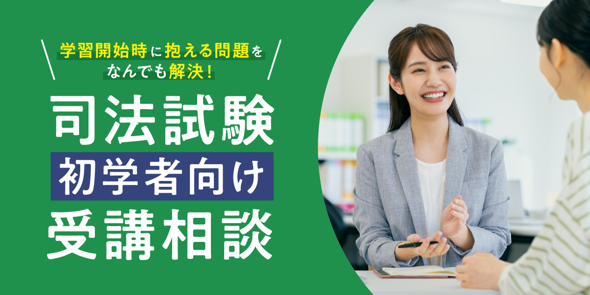 司法試験入門講座受講相談
