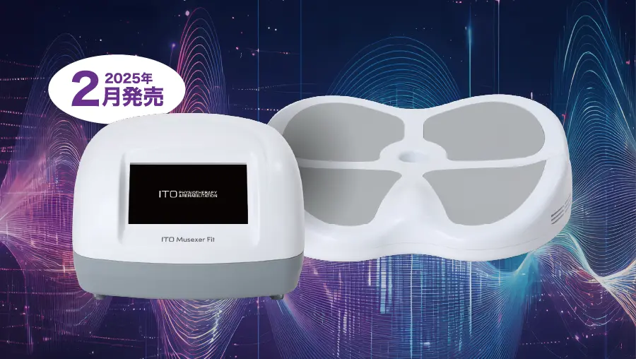 電磁パルス機器「ITO Musexer Fit(イトー マセクサーフィット)」を2025