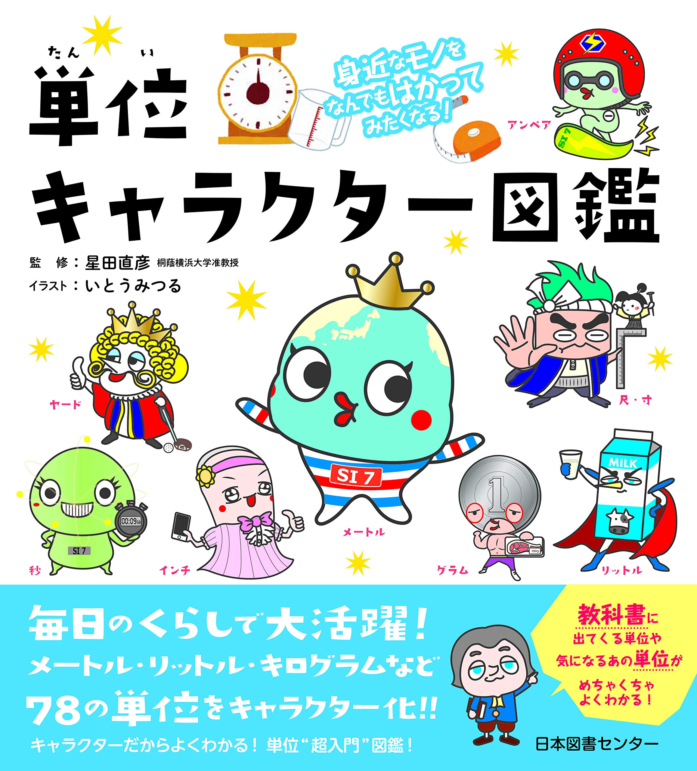 書籍】身近なモノをなんでもはかってみたくなる! 単位キャラクター図鑑