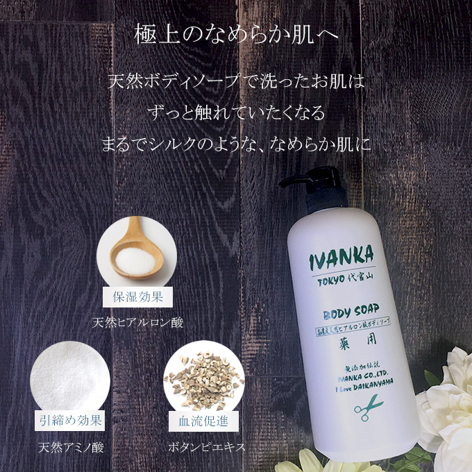 極上の潤い！イヴァンカ天然ボディソープ