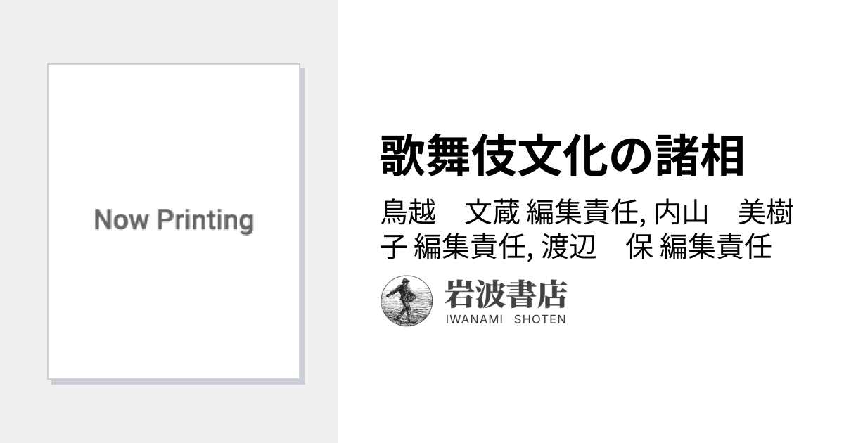 歌舞伎文化の諸相／鳥越 文蔵, 内山 美樹子, 渡辺 保｜岩波講座 歌舞伎