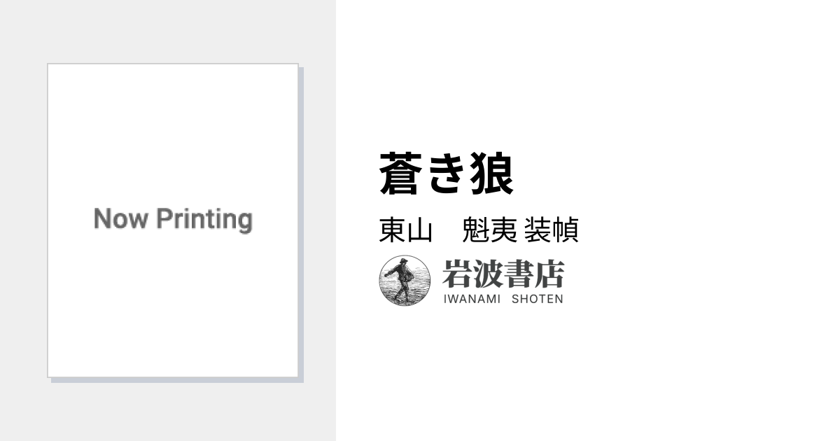 蒼き狼／東山 魁夷｜井上靖歴史小説集 - 岩波書店