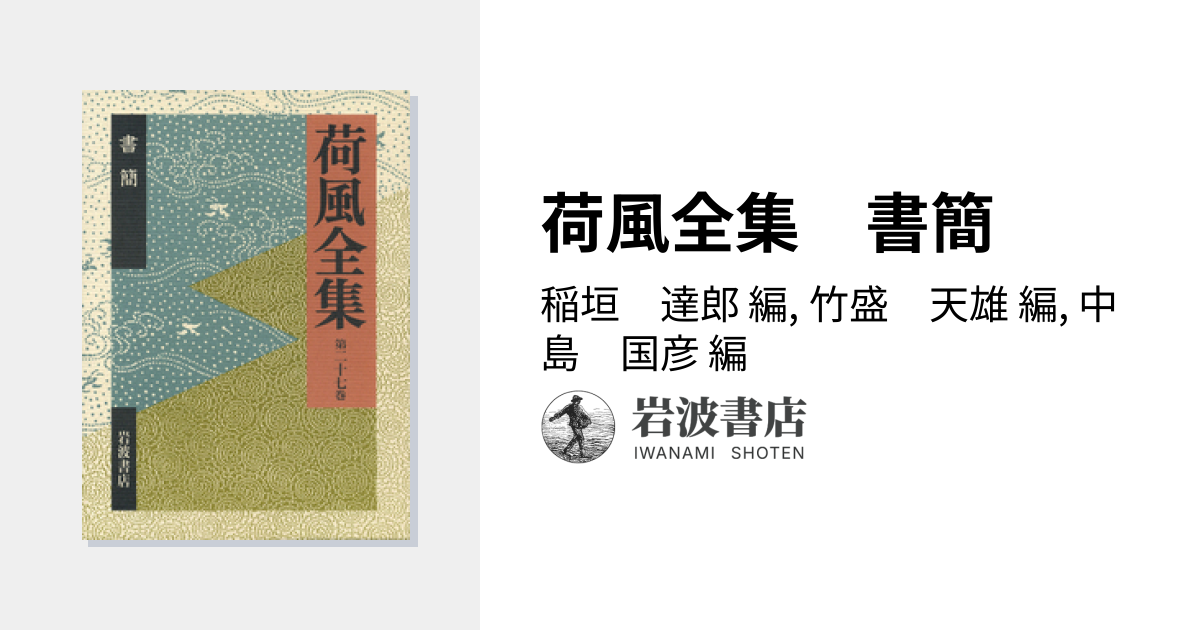 荷風全集 書簡／稲垣 達郎, 竹盛 天雄, 中島 国彦｜シリーズ・講座