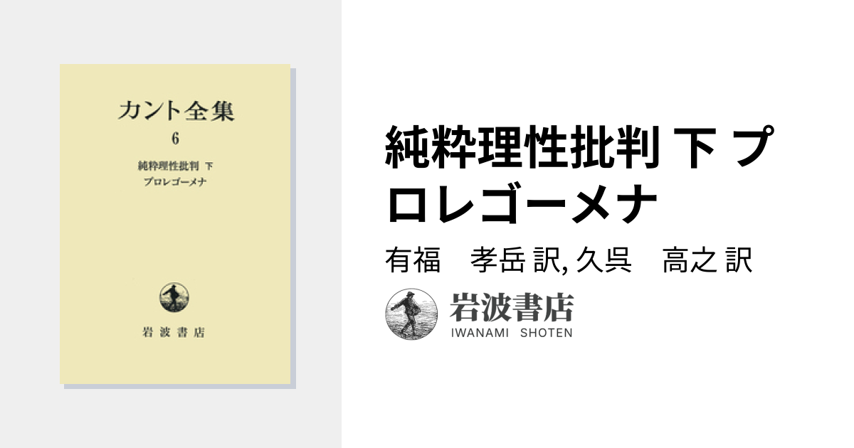 純粋理性批判 下 プロレゴーメナ／有福 孝岳, 久呉 高之｜カント全集