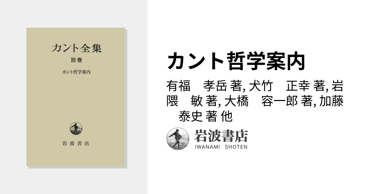 カント哲学案内／有福 孝岳, 犬竹 正幸, 岩隈 敏, 大橋 容一郎, 加藤