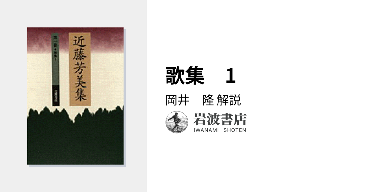 歌集 1／岡井 隆｜近藤芳美集 - 岩波書店