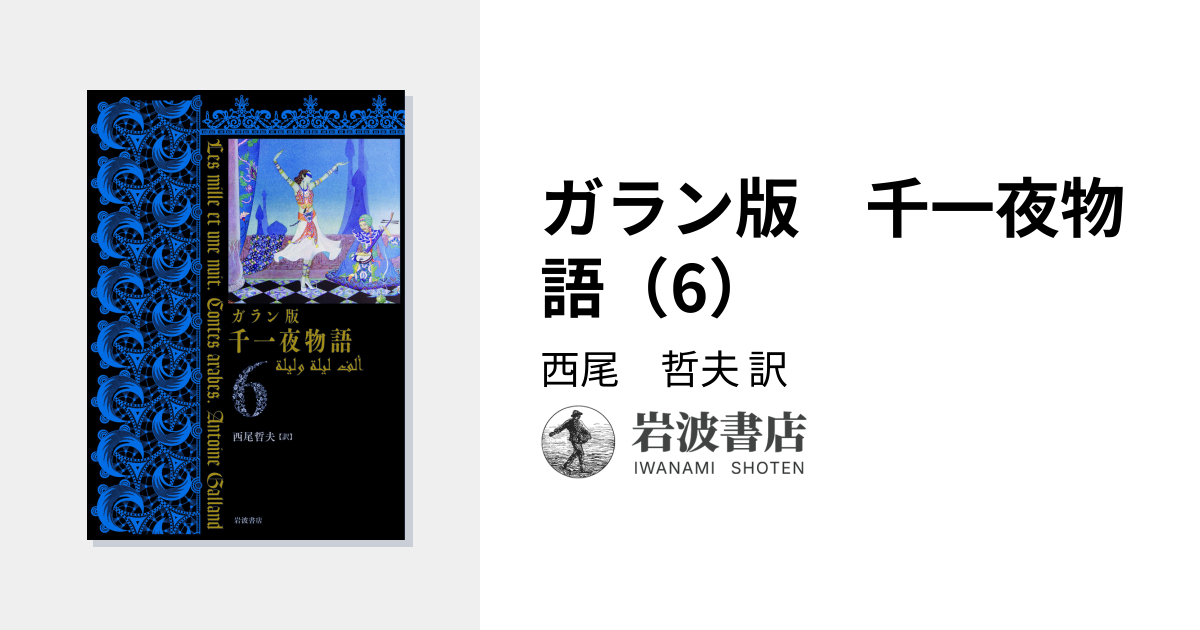 ガラン版 千一夜物語（6）／西尾 哲夫｜ガラン版 千一夜物語 - 岩波書店