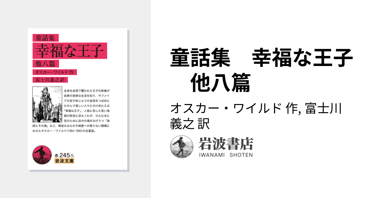 童話集 幸福な王子 他八篇／オスカー・ワイルド, 富士川 義之｜岩波