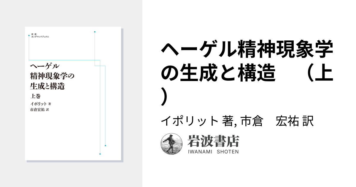 ヘーゲル精神現象学の生成と構造 （上）／イポリット, 市倉 宏祐｜岩波