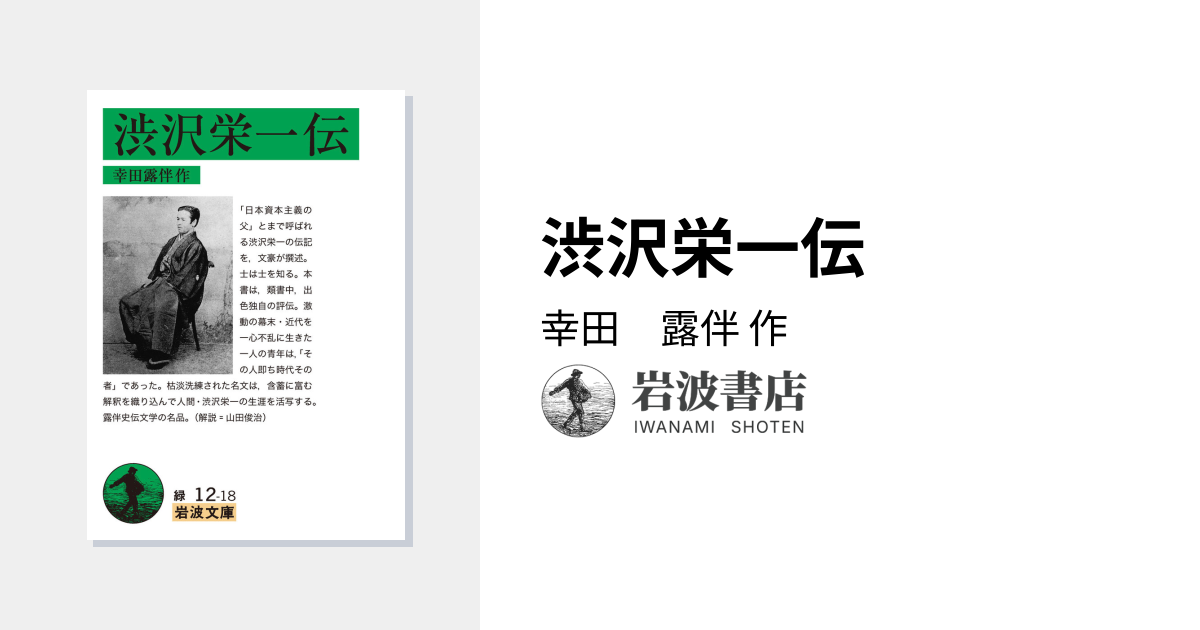 渋沢栄一伝／幸田 露伴｜岩波文庫 - 岩波書店