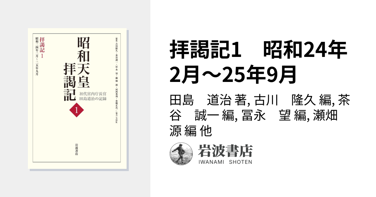拝謁記1 昭和24年2月～25年9月／田島 道治, 古川 隆久, 茶谷 誠一