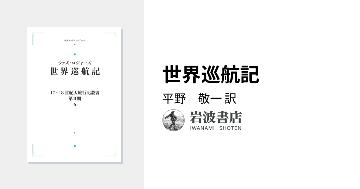 世界巡航記／平野 敬一｜17・18世紀大旅行記叢書〔第Ⅱ期〕 - 岩波書店