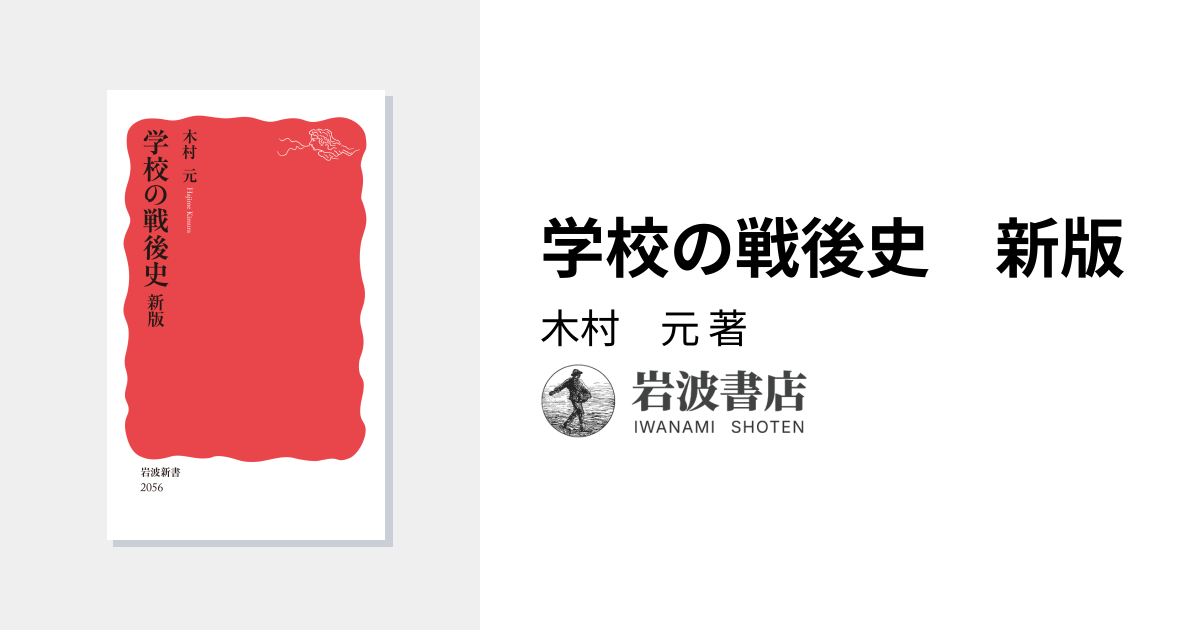 学校の戦後史 新版／木村 元｜岩波新書 - 岩波書店