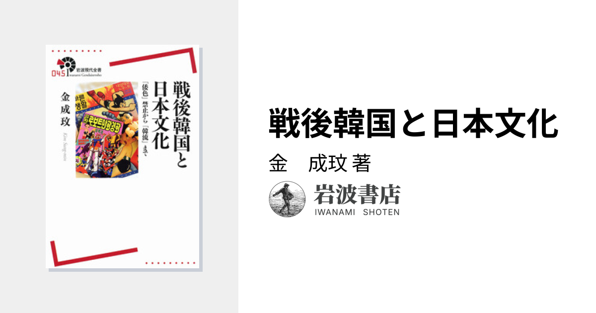 戦後韓国と日本文化／金 成玟｜岩波現代全書 - 岩波書店