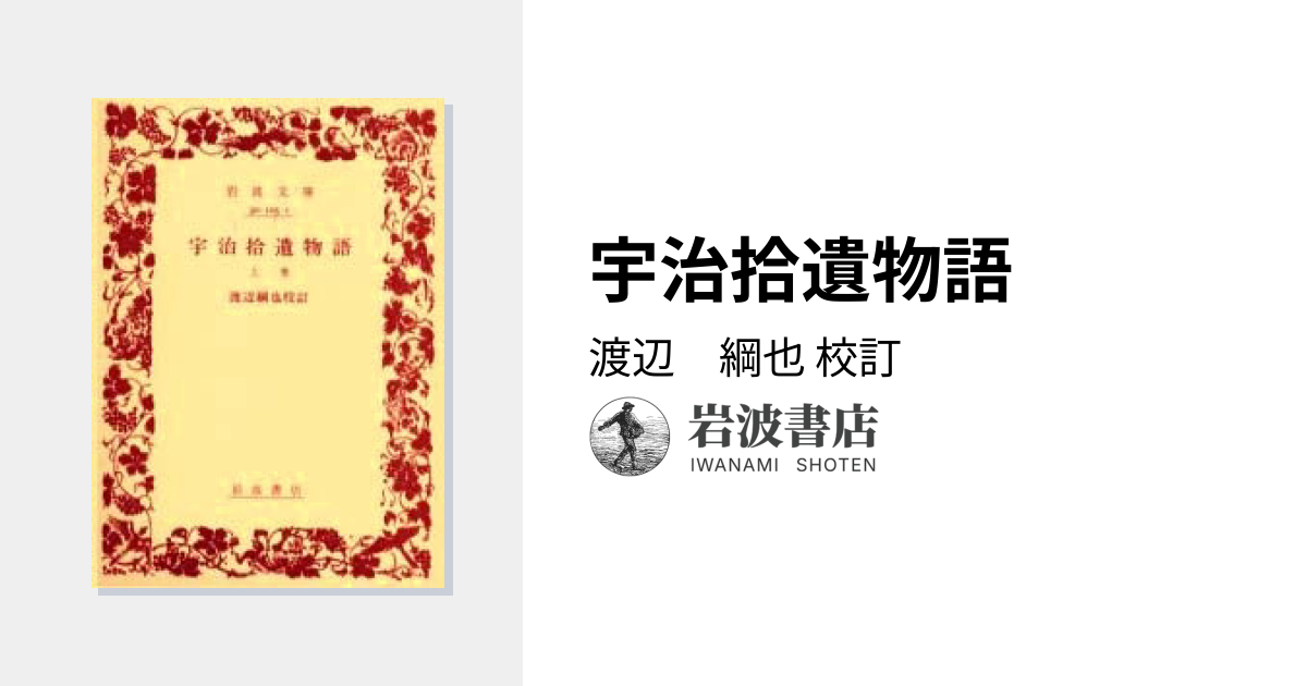 宇治拾遺物語／渡辺 綱也｜岩波文庫 - 岩波書店