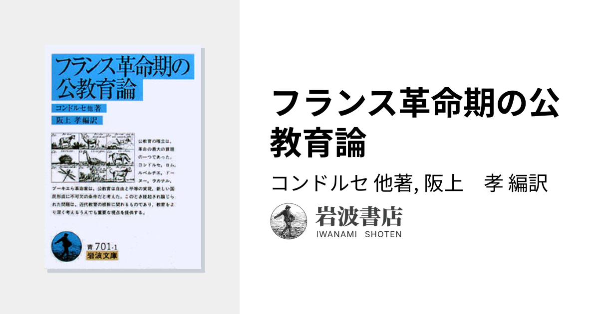 フランス革命期の公教育論／コンドルセ, 阪上 孝｜岩波文庫 - 岩波書店