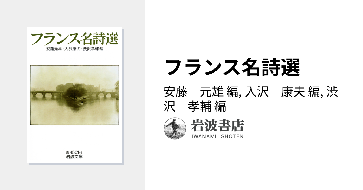 フランス名詩選／安藤 元雄, 入沢 康夫, 渋沢 孝輔｜岩波文庫 - 岩波書店