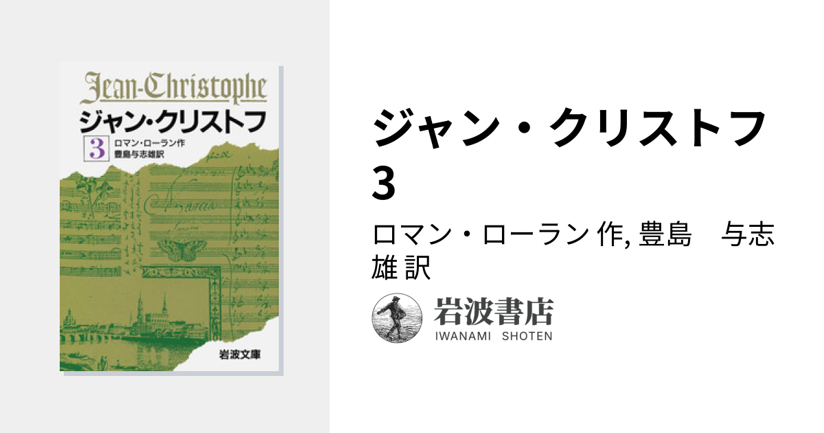 ジャン・クリストフ 3／ロマン・ローラン, 豊島 与志雄｜岩波文庫