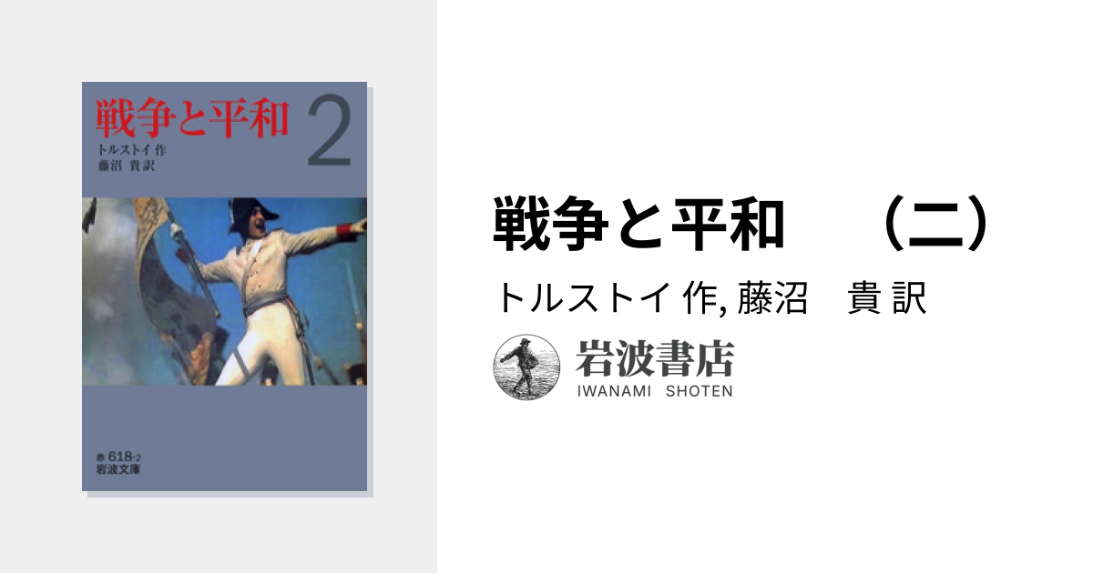戦争と平和 （二）／トルストイ, 藤沼 貴｜岩波文庫 - 岩波書店