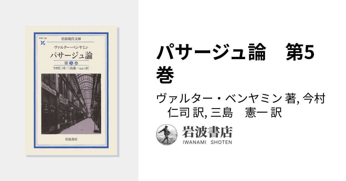 パサージュ論 第5巻／ヴァルター・ベンヤミン, 今村 仁司, 三島 憲一