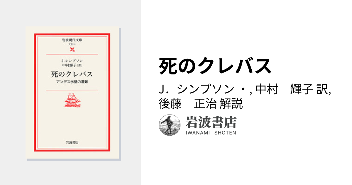 死のクレバス／J．シンプソン, 中村 輝子, 後藤 正治｜岩波現代文庫