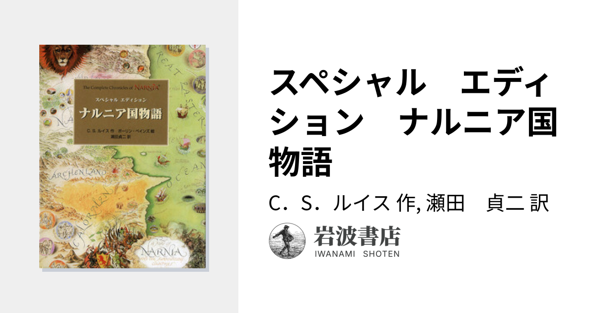 スペシャル エディション ナルニア国物語／C．S．ルイス, 瀬田 貞二