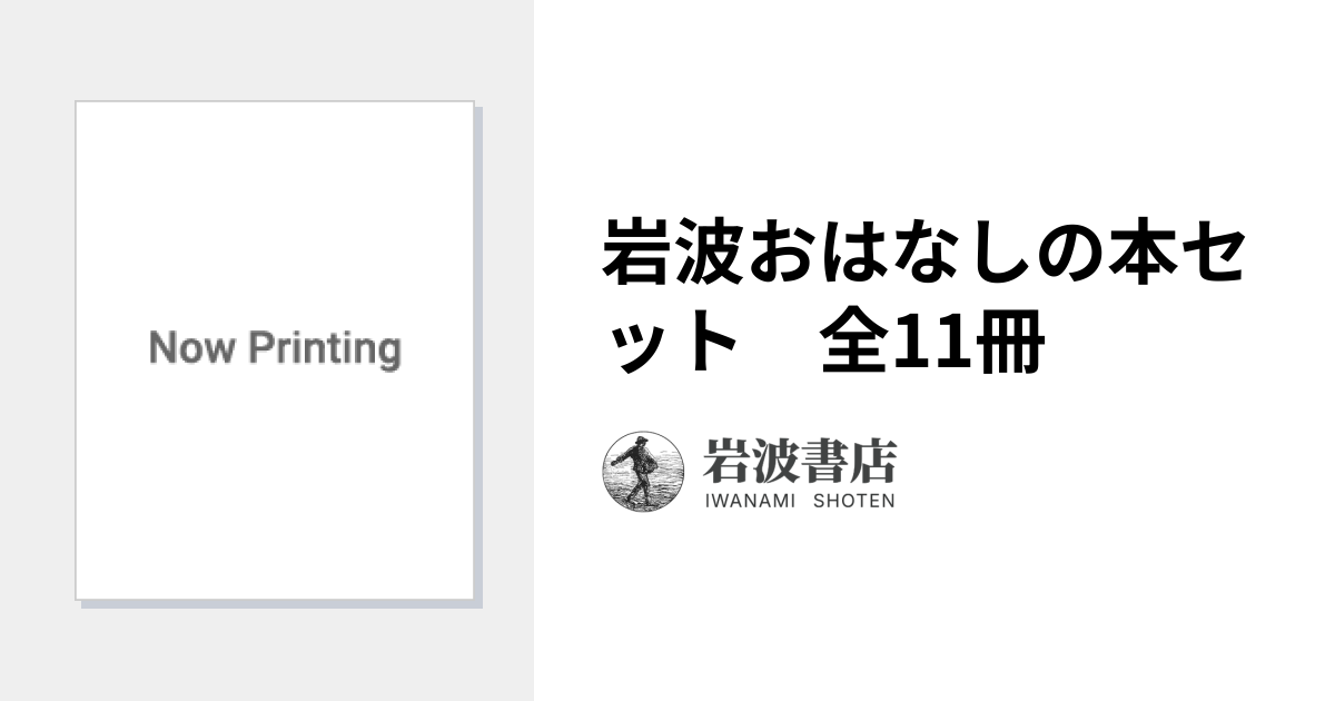 岩波おはなしの本セット 全11冊｜岩波おはなしの本 - 岩波書店