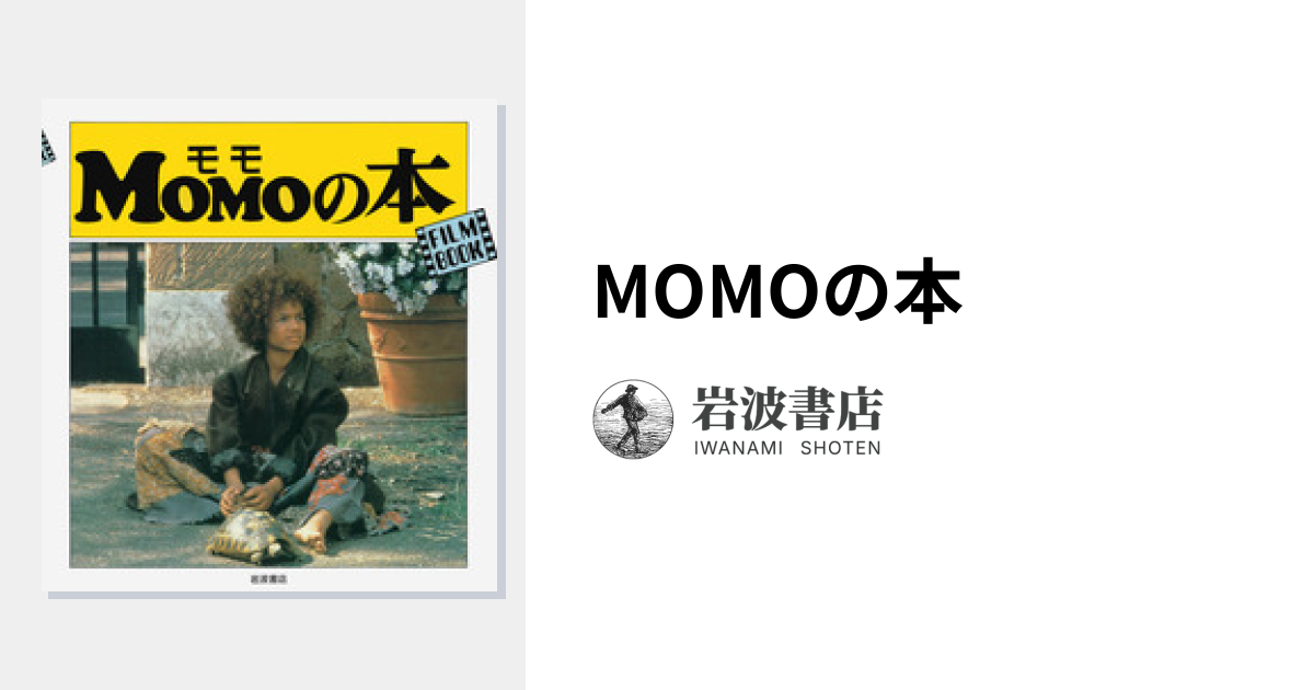 MOMOの本｜FILM BOOK - 岩波書店
