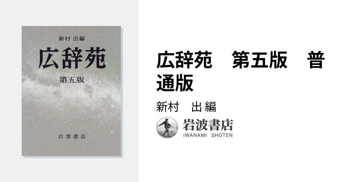 広辞苑 第五版 普通版／新村 出｜辞典 - 岩波書店