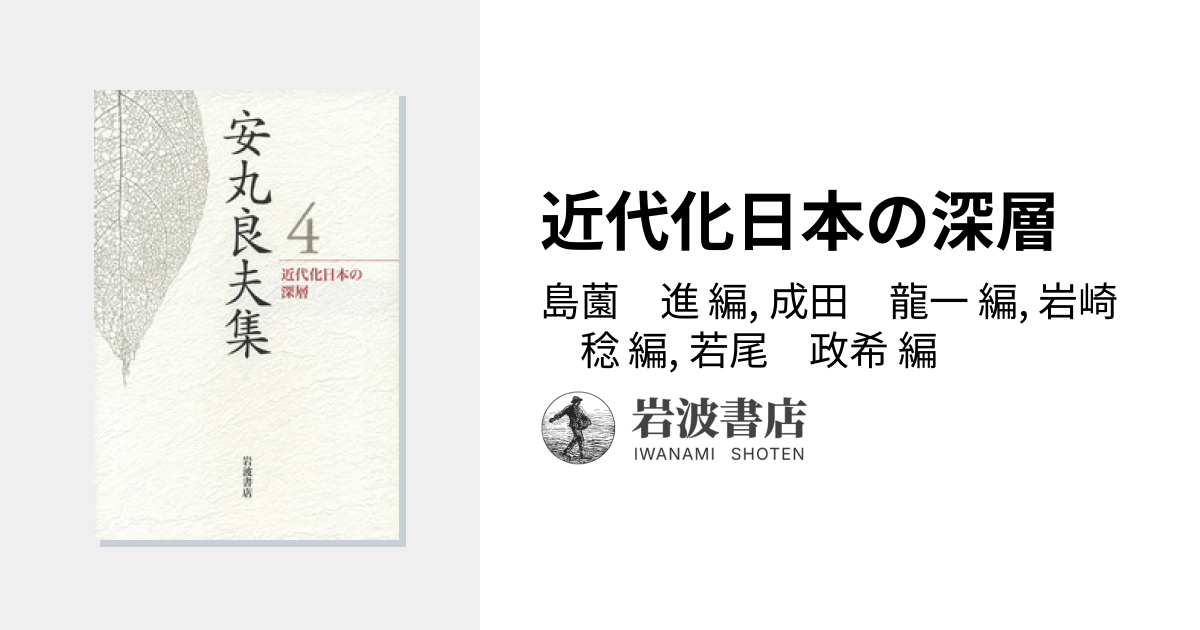 近代化日本の深層／島薗 進, 成田 龍一, 岩崎 稔, 若尾 政希｜安丸良夫