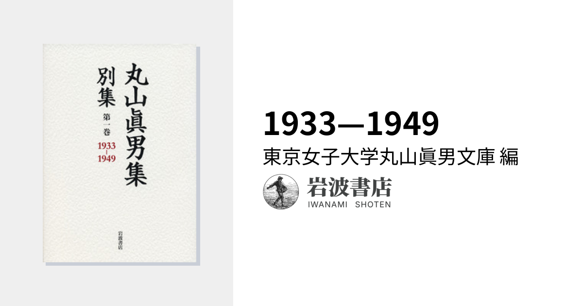 1933—1949／東京女子大学丸山眞男文庫｜丸山眞男集 別集 - 岩波書店