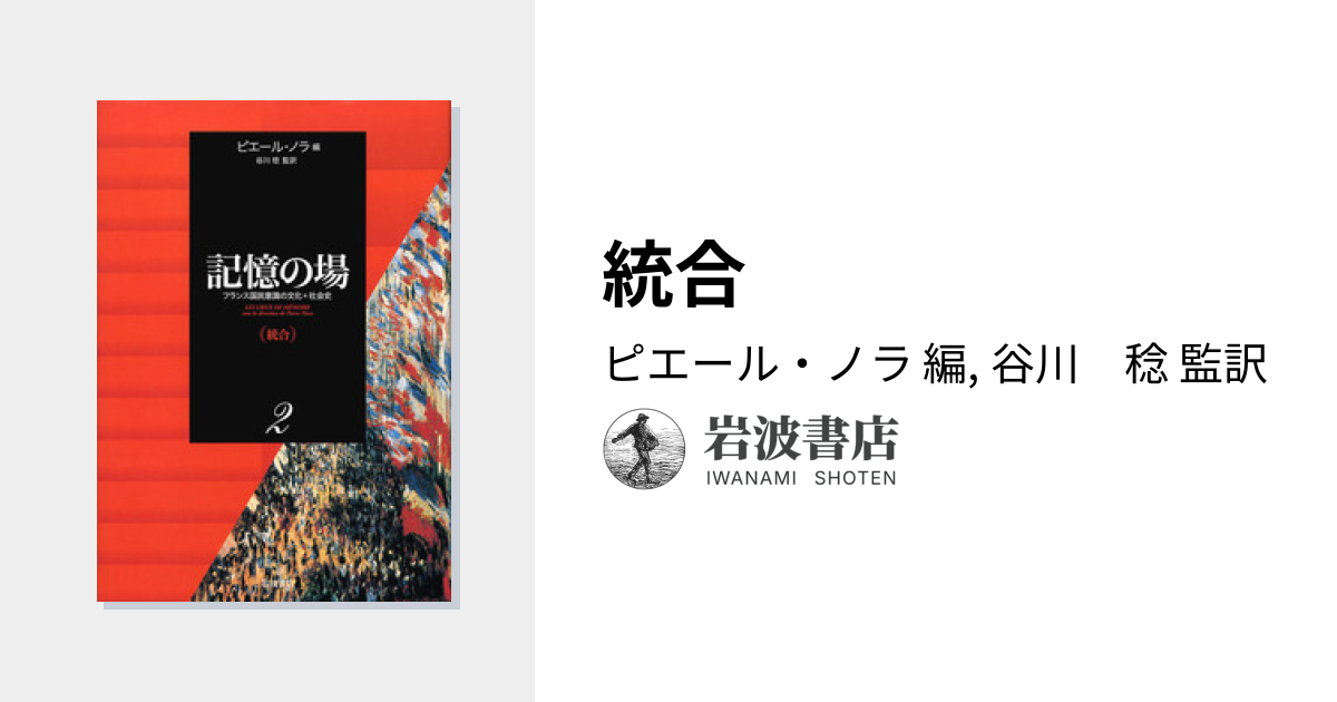 統合／ピエール・ノラ, 谷川 稔｜記憶の場 フランス国民意識の文化