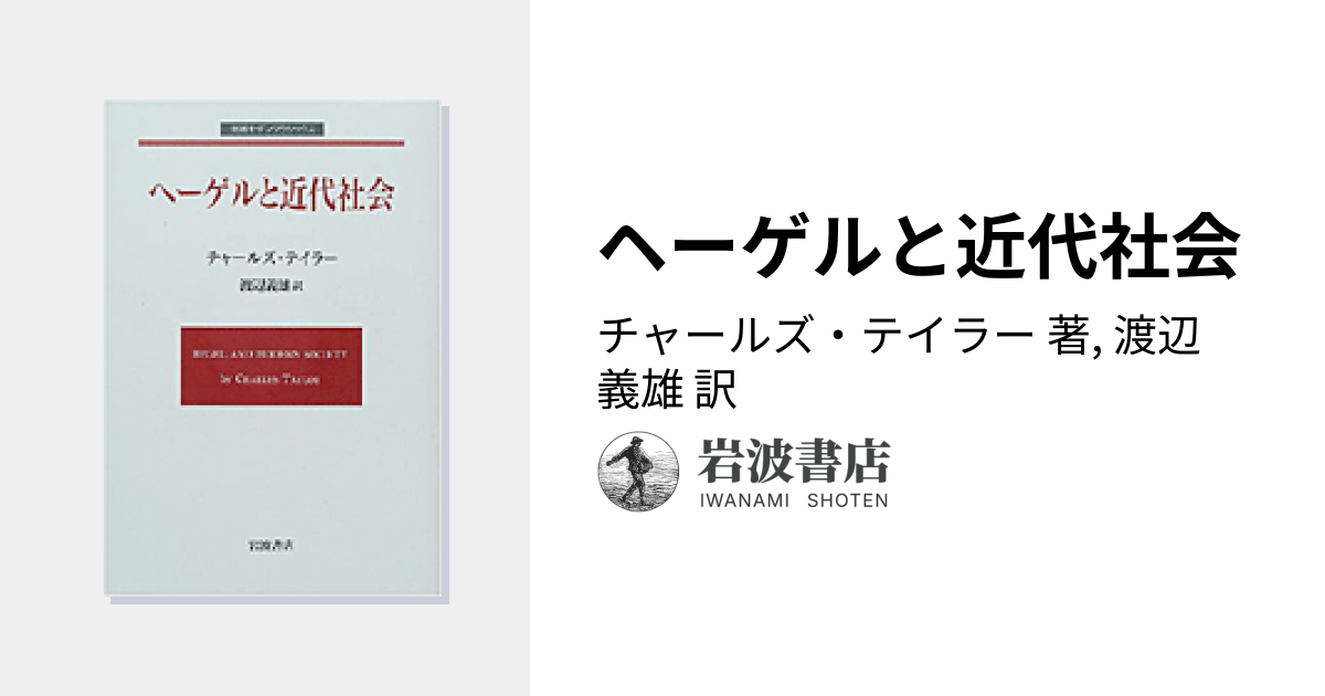 ヘーゲルと近代社会／チャールズ・テイラー, 渡辺 義雄｜岩波モダン