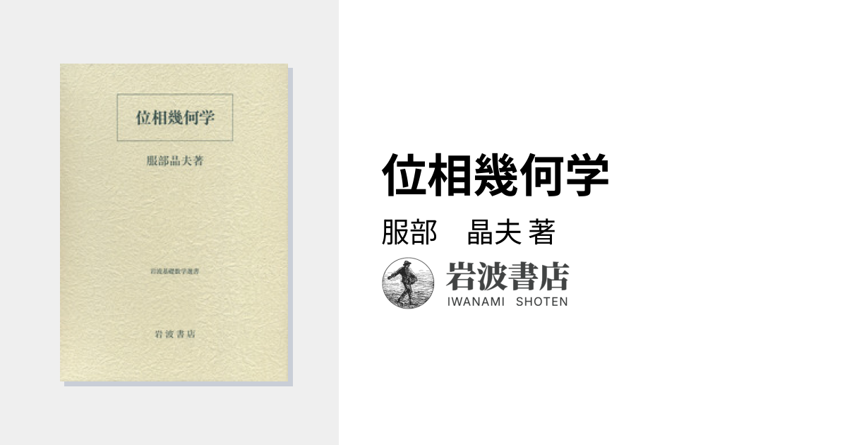 位相幾何学／服部 晶夫｜岩波基礎数学選書 - 岩波書店